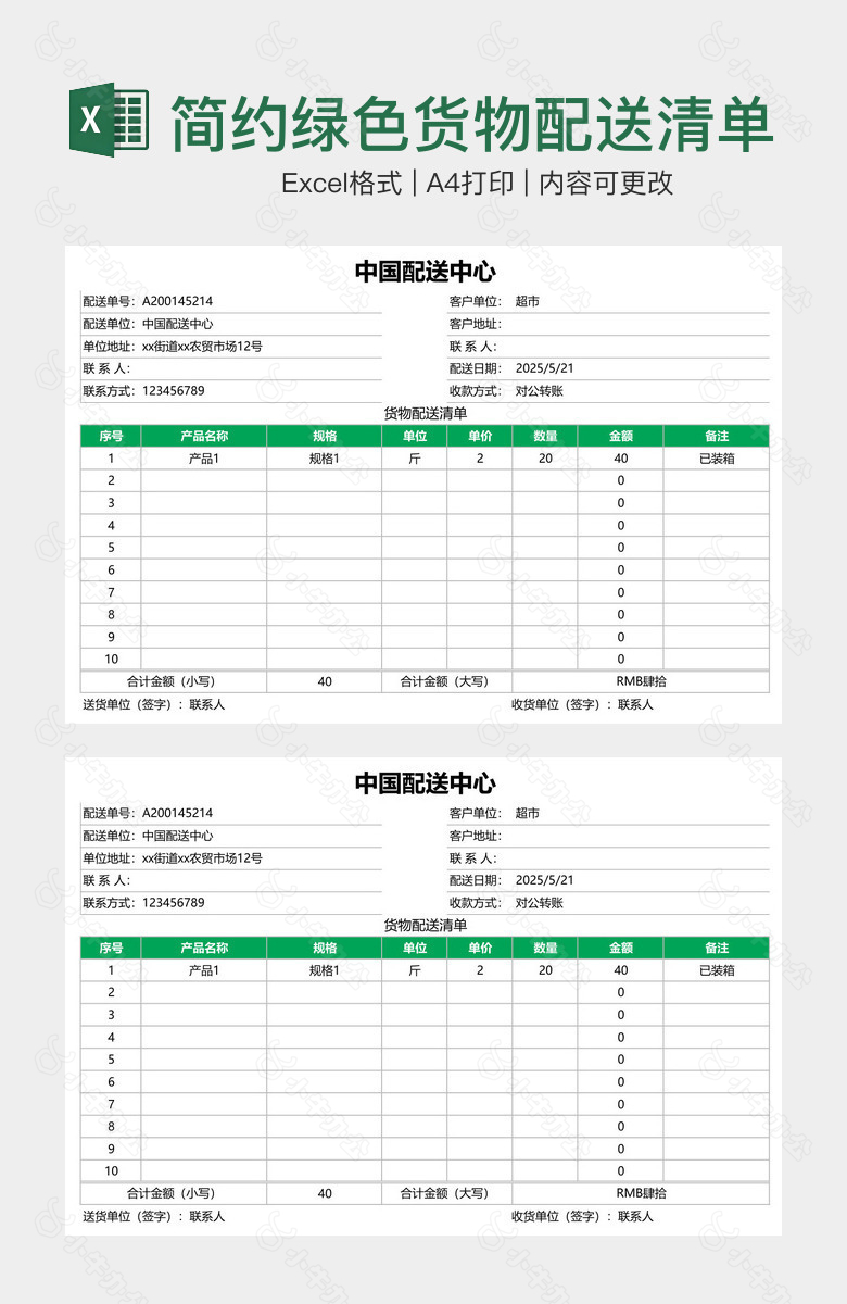 简约绿色货物配送清单