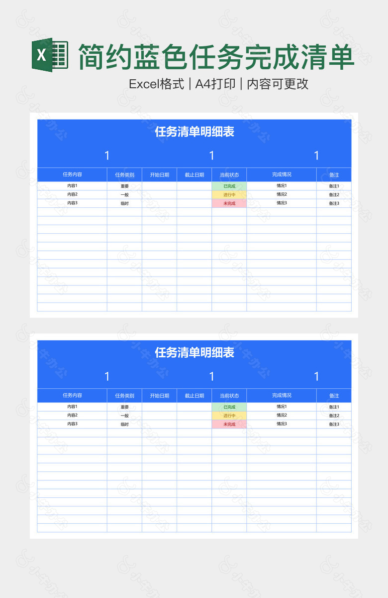 简约蓝色任务完成清单明细表