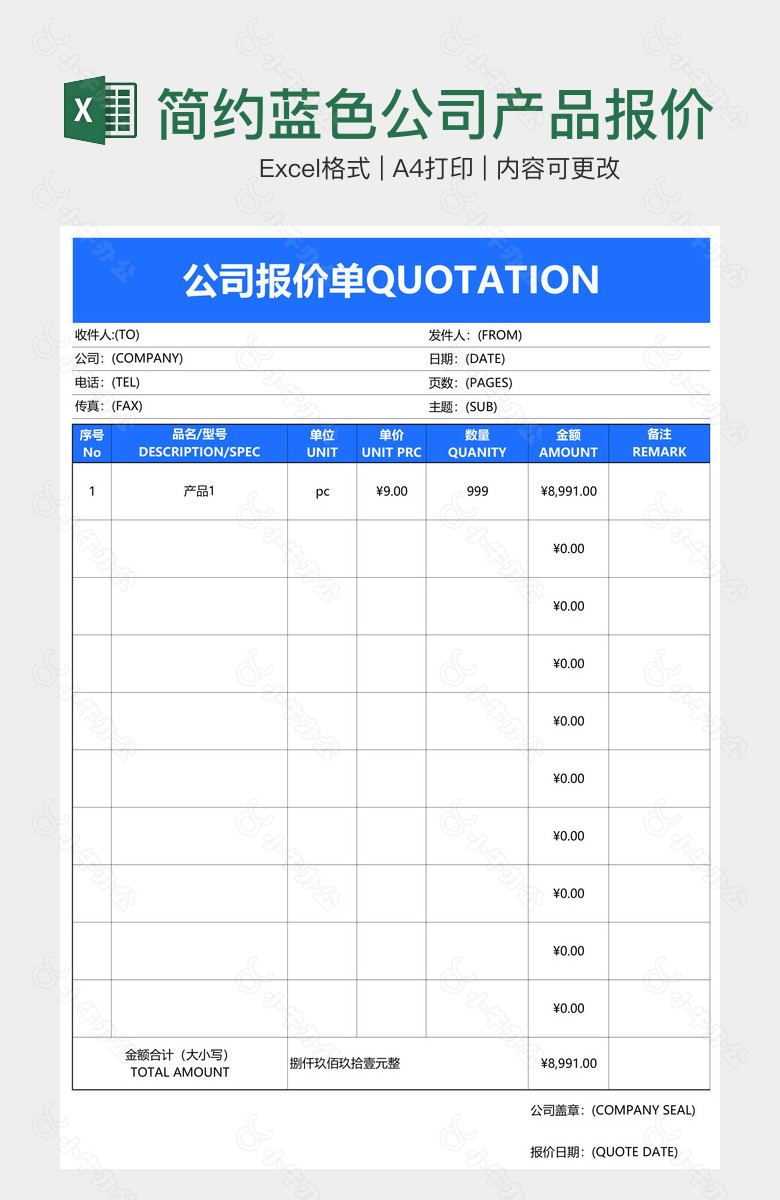 简约蓝色公司产品报价单