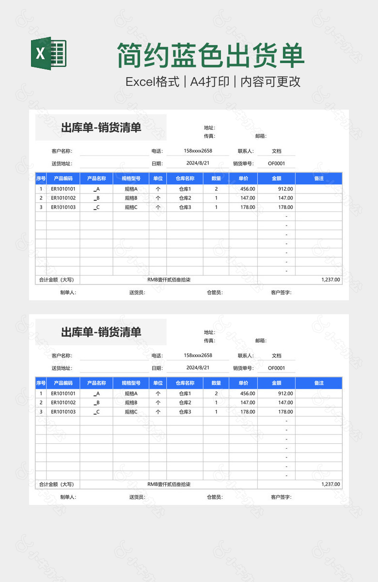 简约蓝色出货单