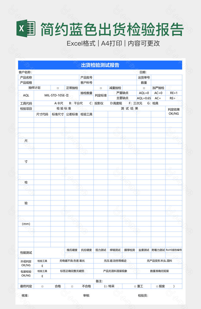 简约蓝色出货检验报告