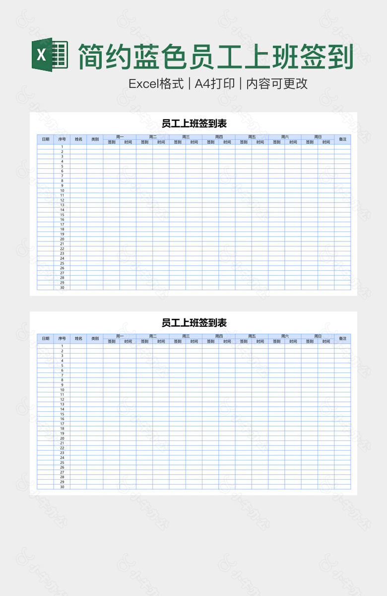 简约蓝色员工上班签到表