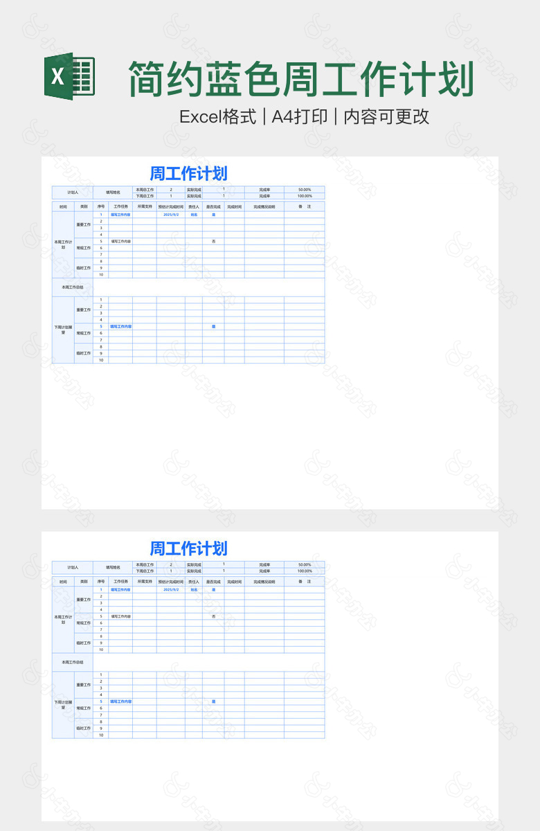 简约蓝色周工作计划