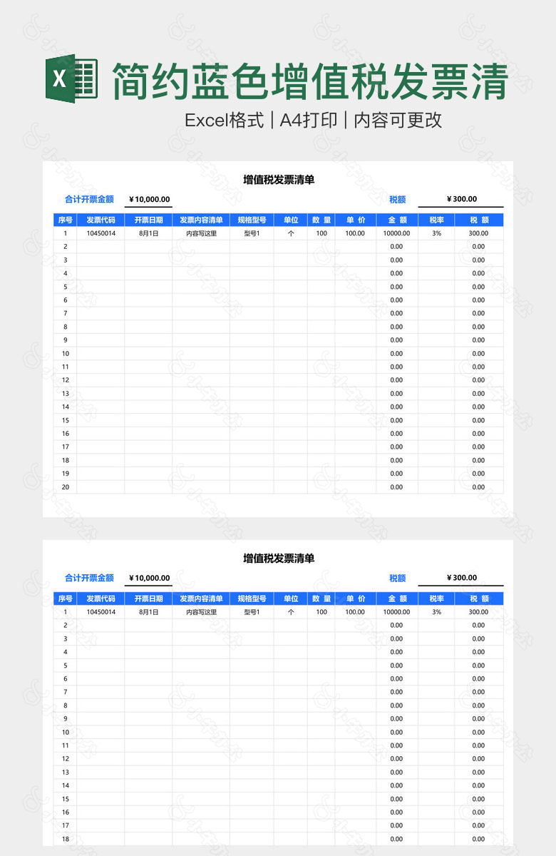 简约蓝色增值税发票清单