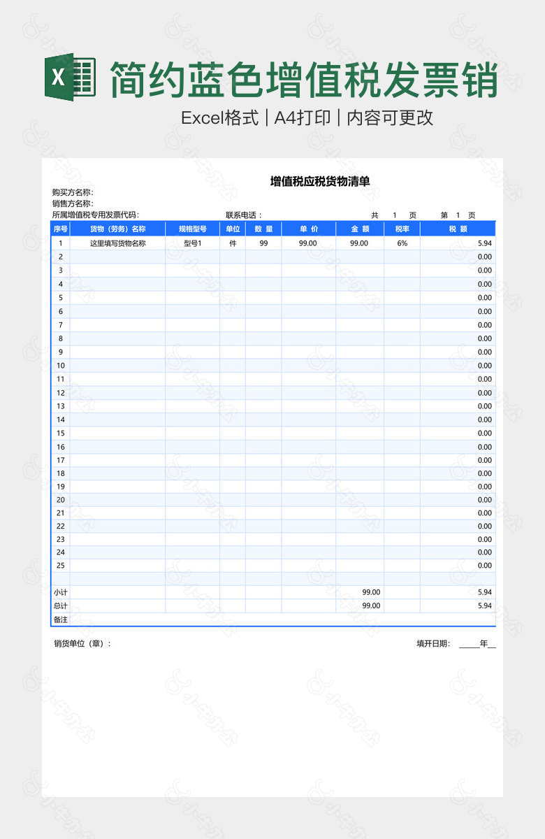 简约蓝色增值税发票销售清单