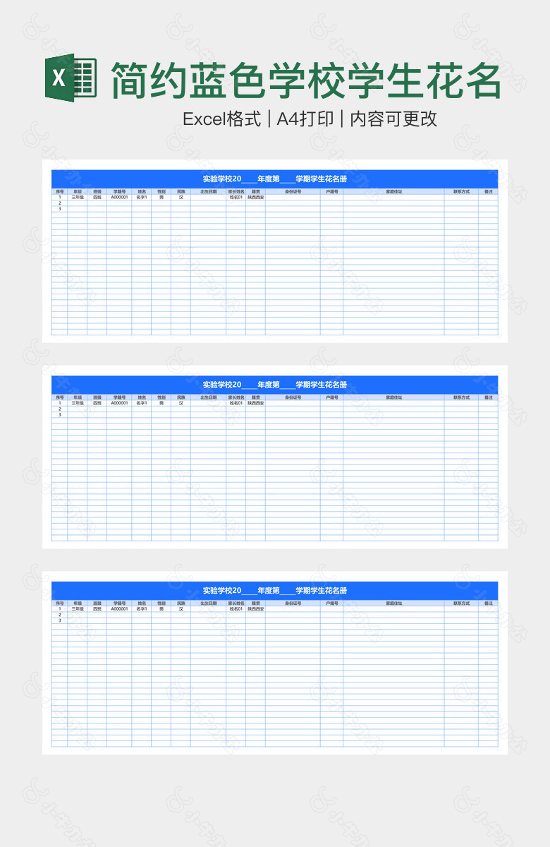 简约蓝色学校学生花名册