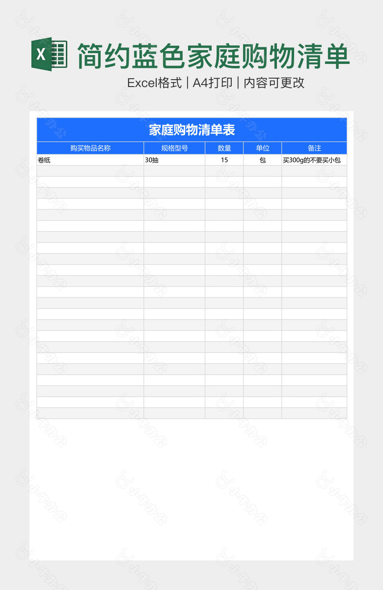 简约蓝色家庭购物清单表