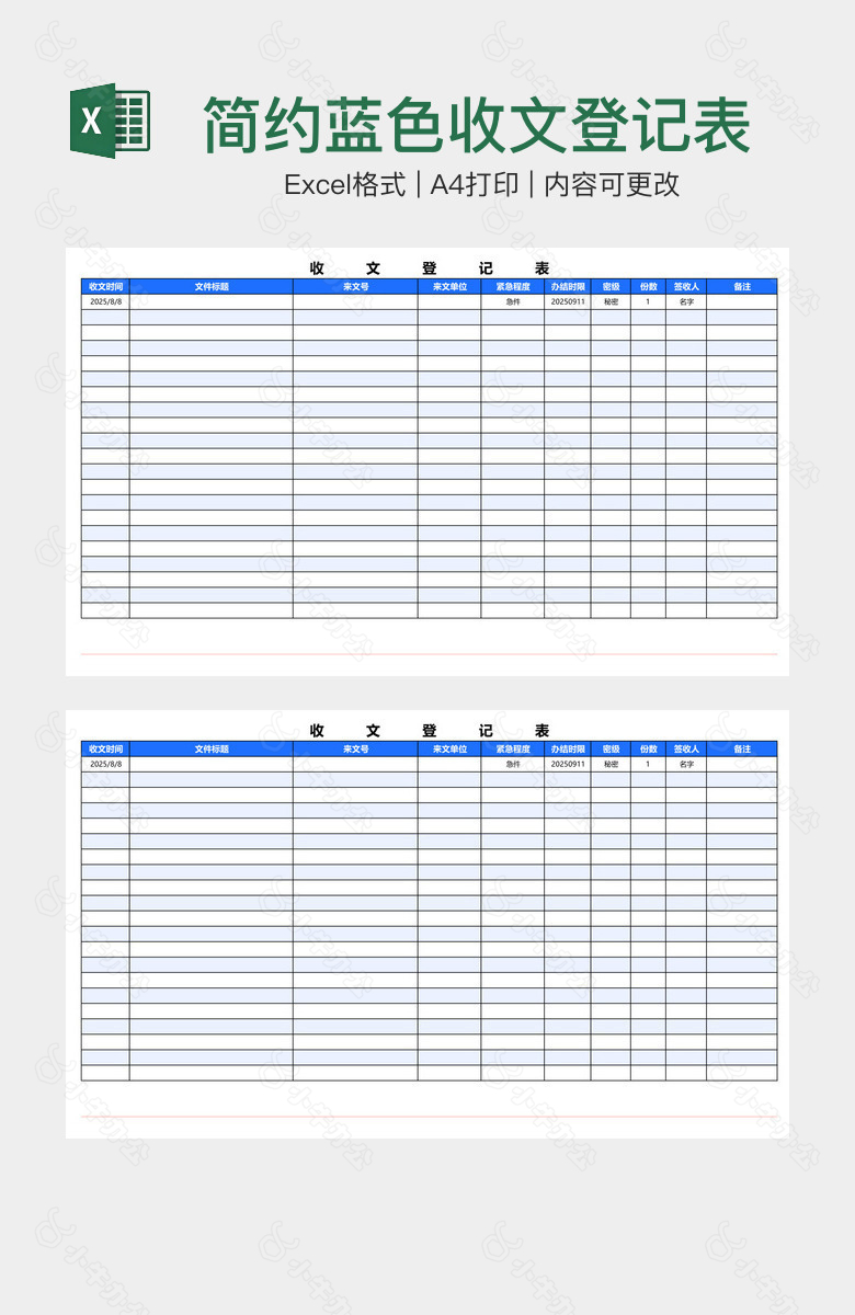 简约蓝色收文登记表