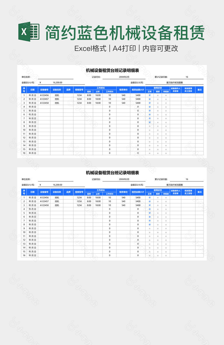 简约蓝色机械设备租赁台班记录明细表