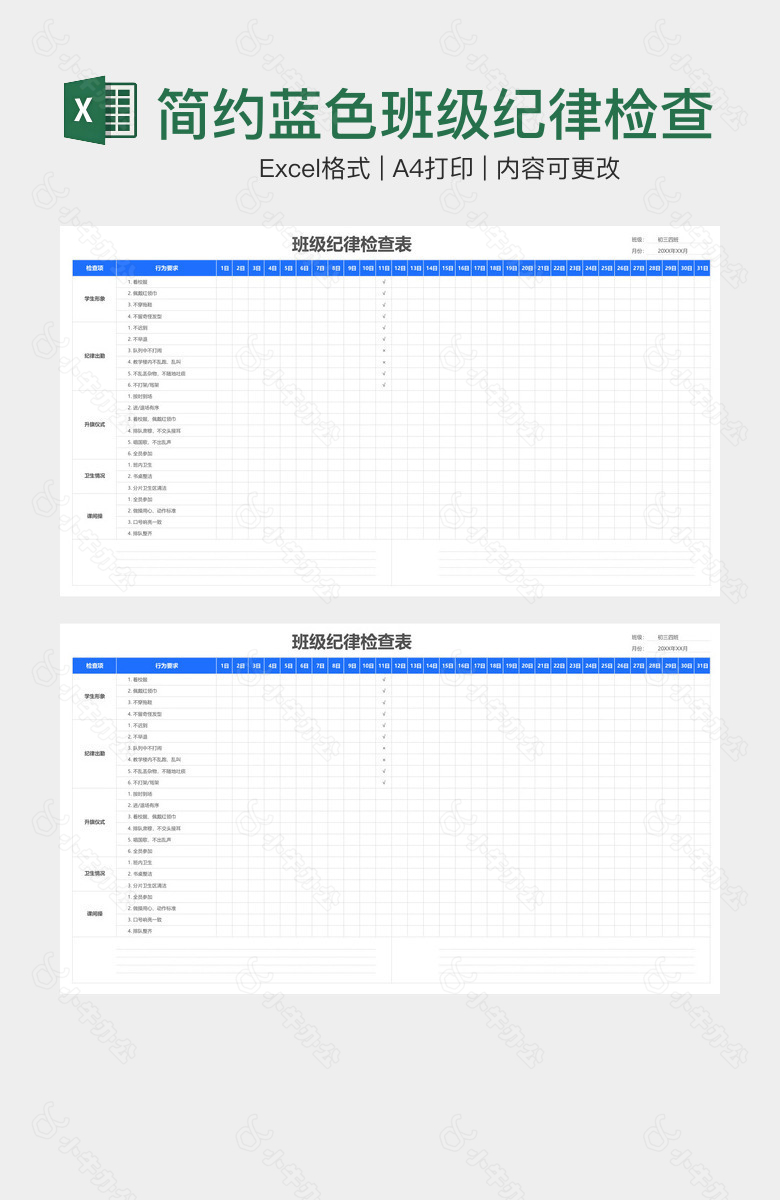 简约蓝色班级纪律检查表