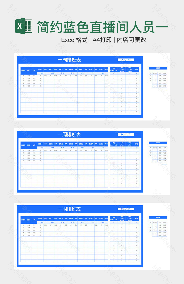 简约蓝色直播间人员一周排班表