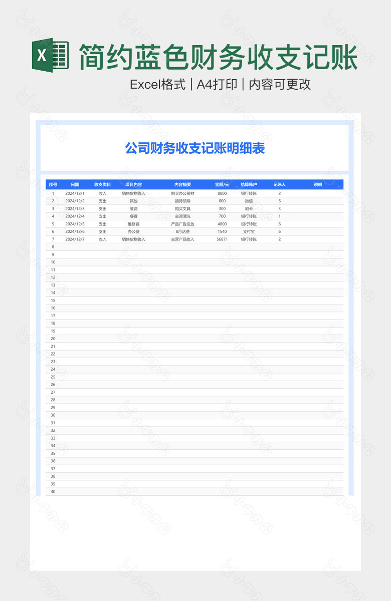 简约蓝色财务收支记账明细表