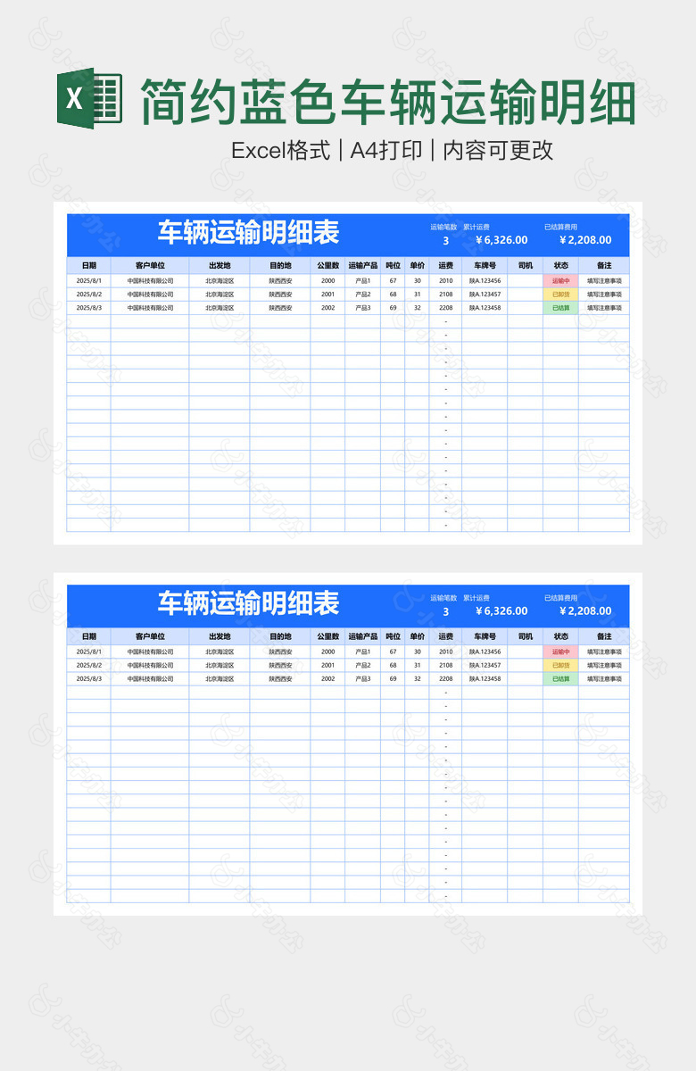 简约蓝色车辆运输明细表