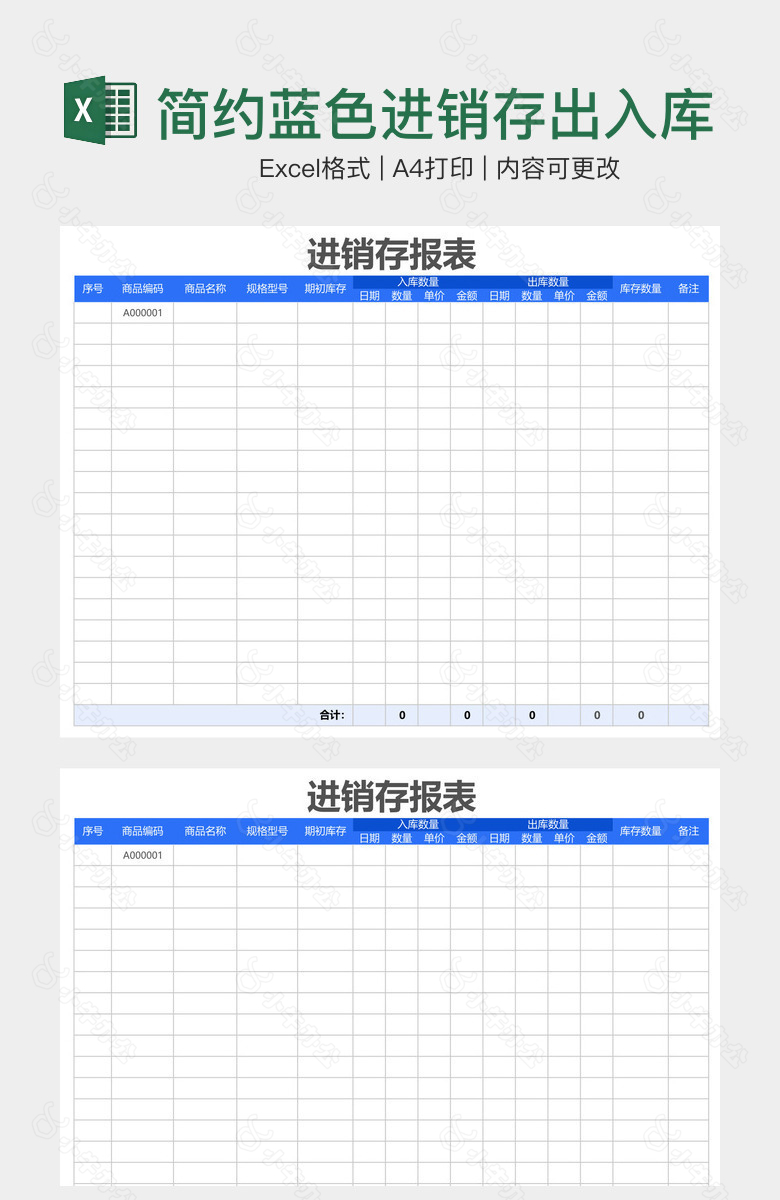 简约蓝色进销存出入库报表