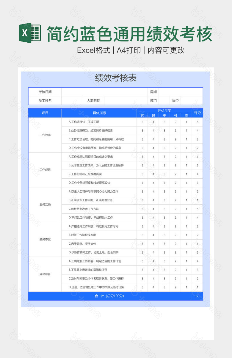 简约蓝色通用绩效考核表