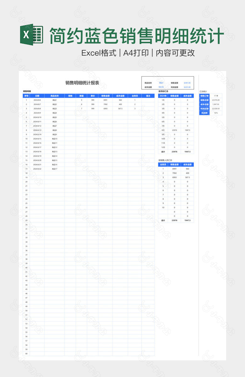 简约蓝色销售明细统计报表