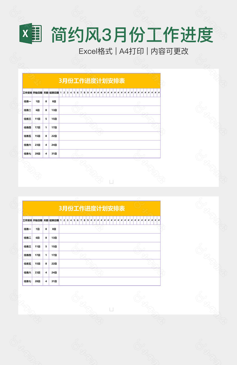 简约风3月份工作进度计划安排表