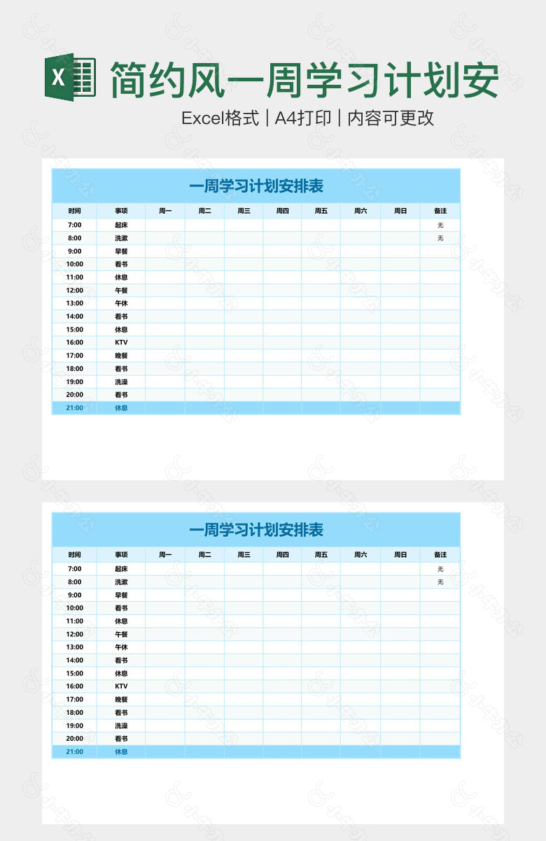 简约风一周学习计划安排表