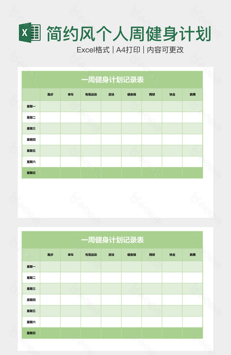 简约风个人周健身计划记录表