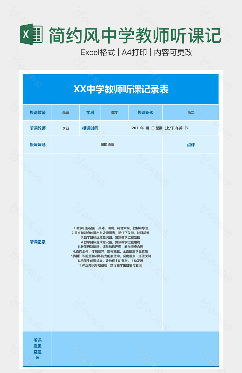 简约风中学教师听课记录表