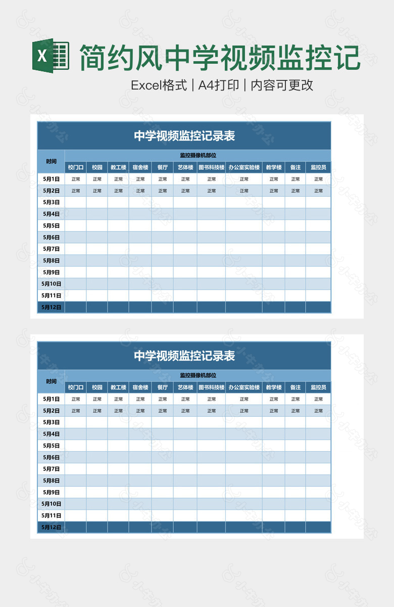 简约风中学视频监控记录表