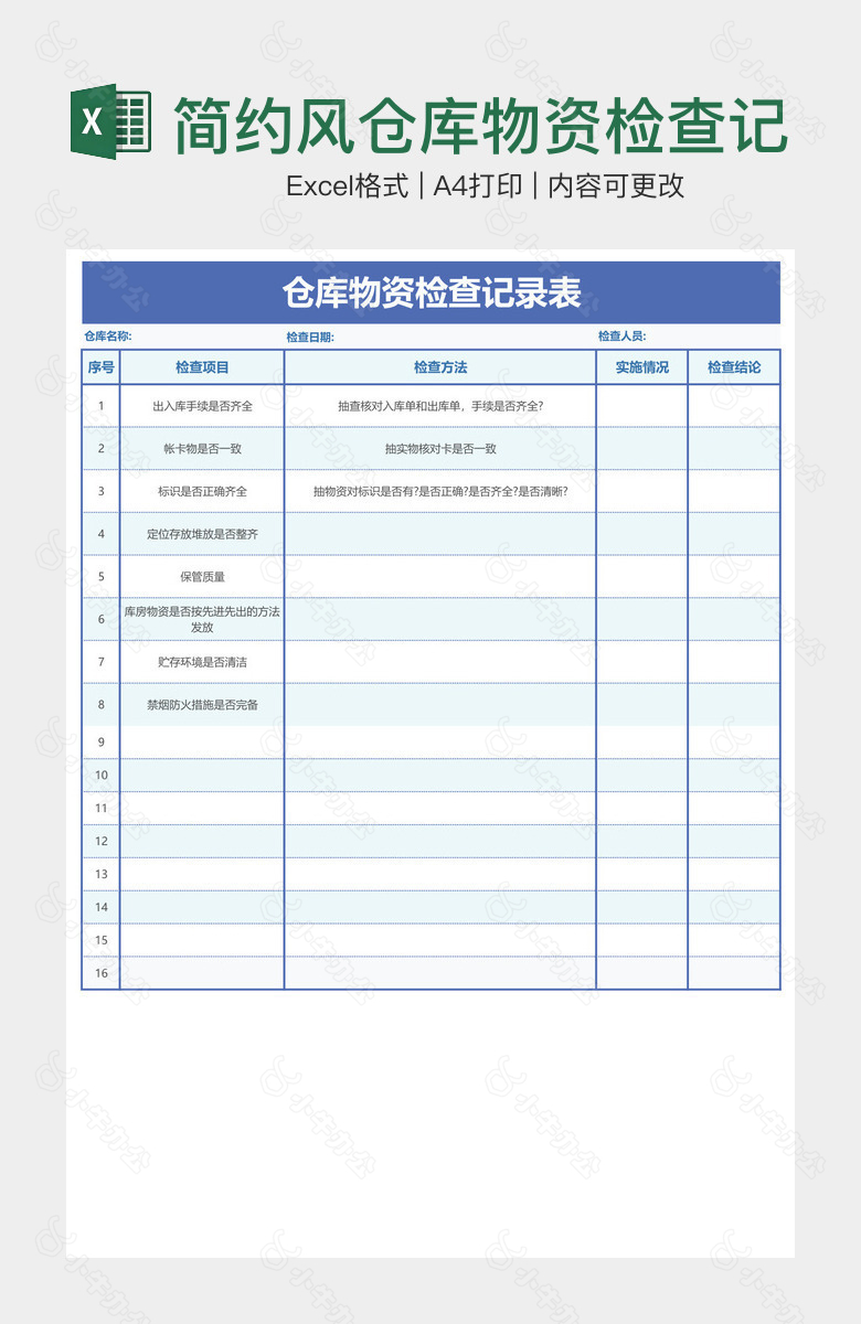 简约风仓库物资检查记录表