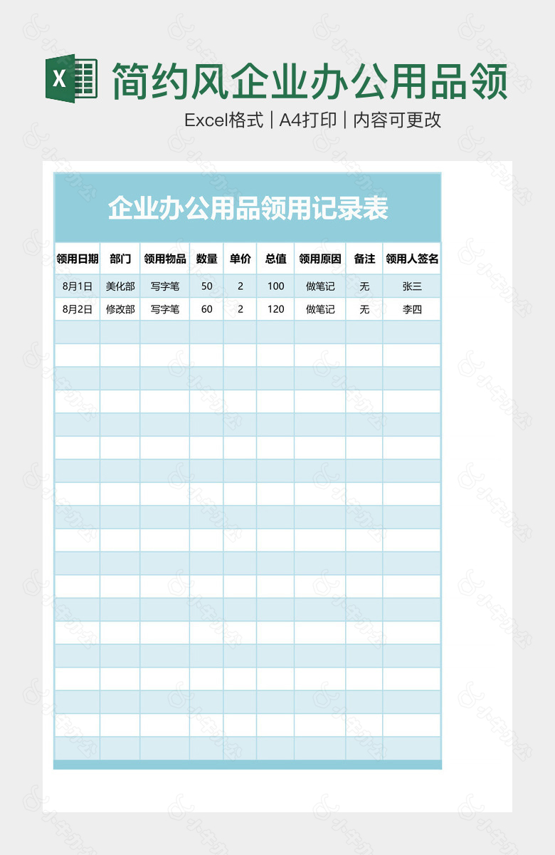 简约风企业办公用品领用记录表