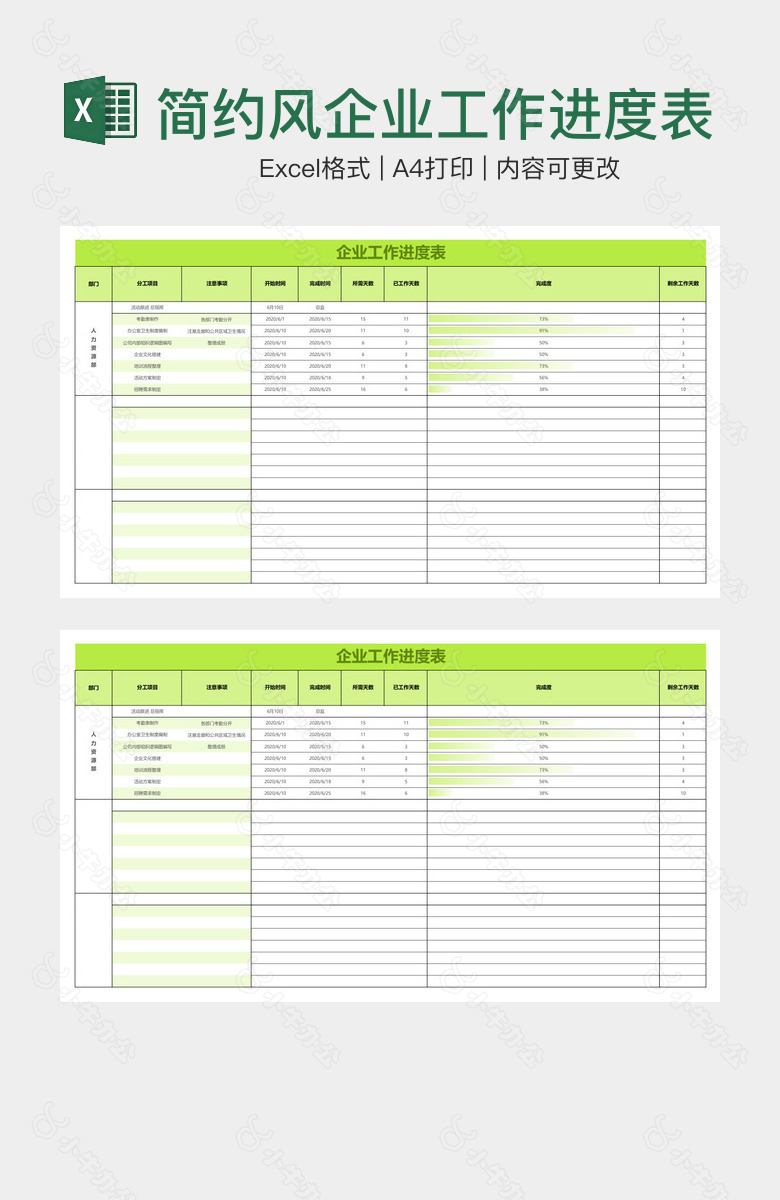 简约风企业工作进度表