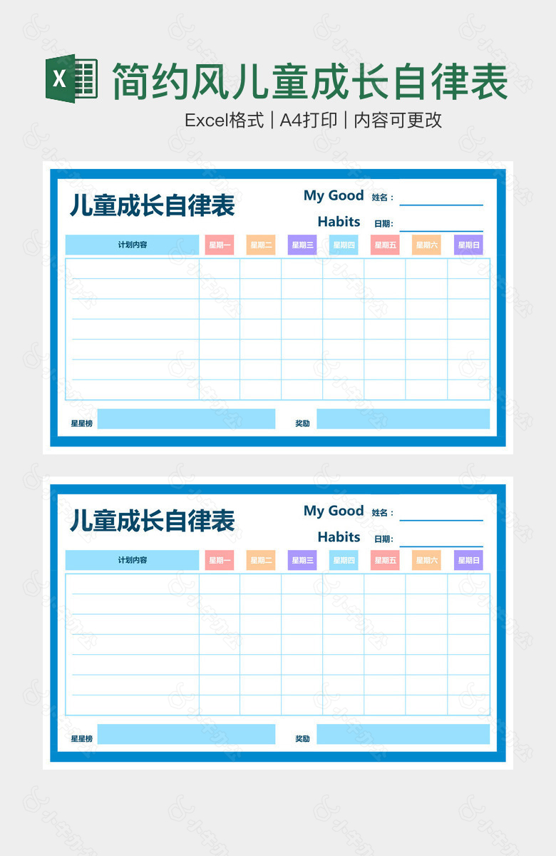 简约风儿童成长自律表