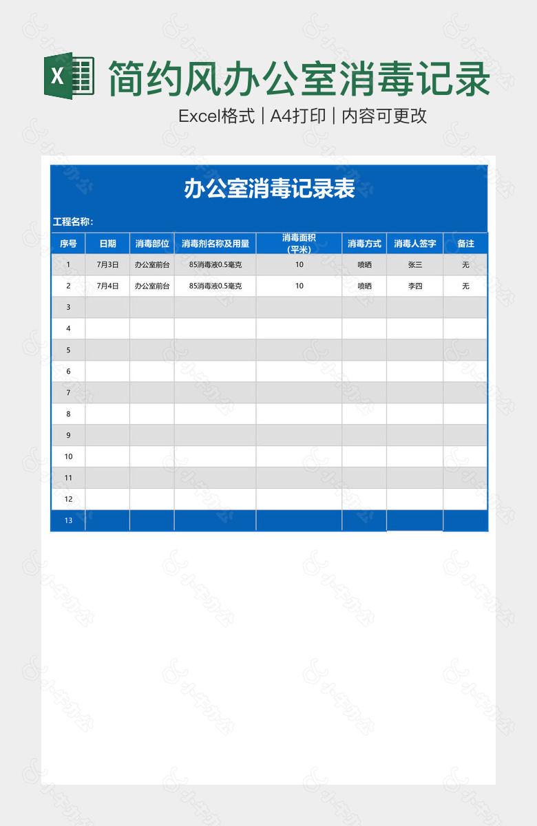 简约风办公室消毒记录表