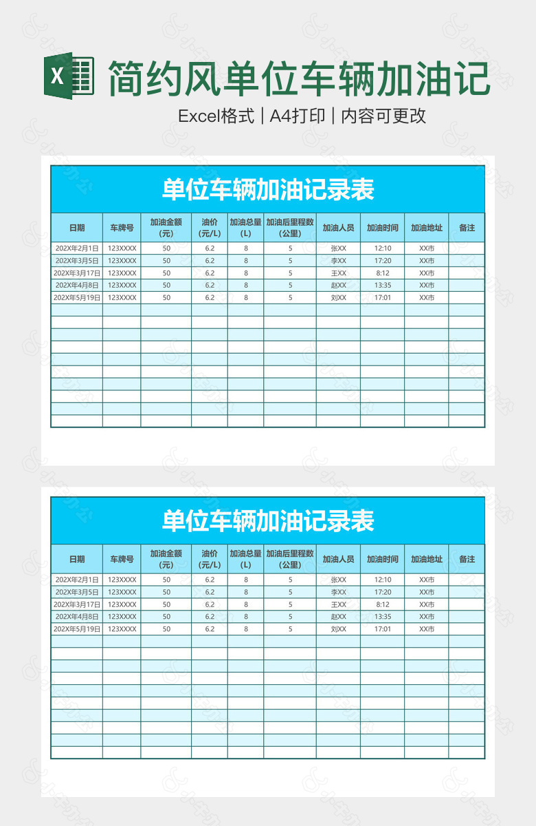 简约风单位车辆加油记录表