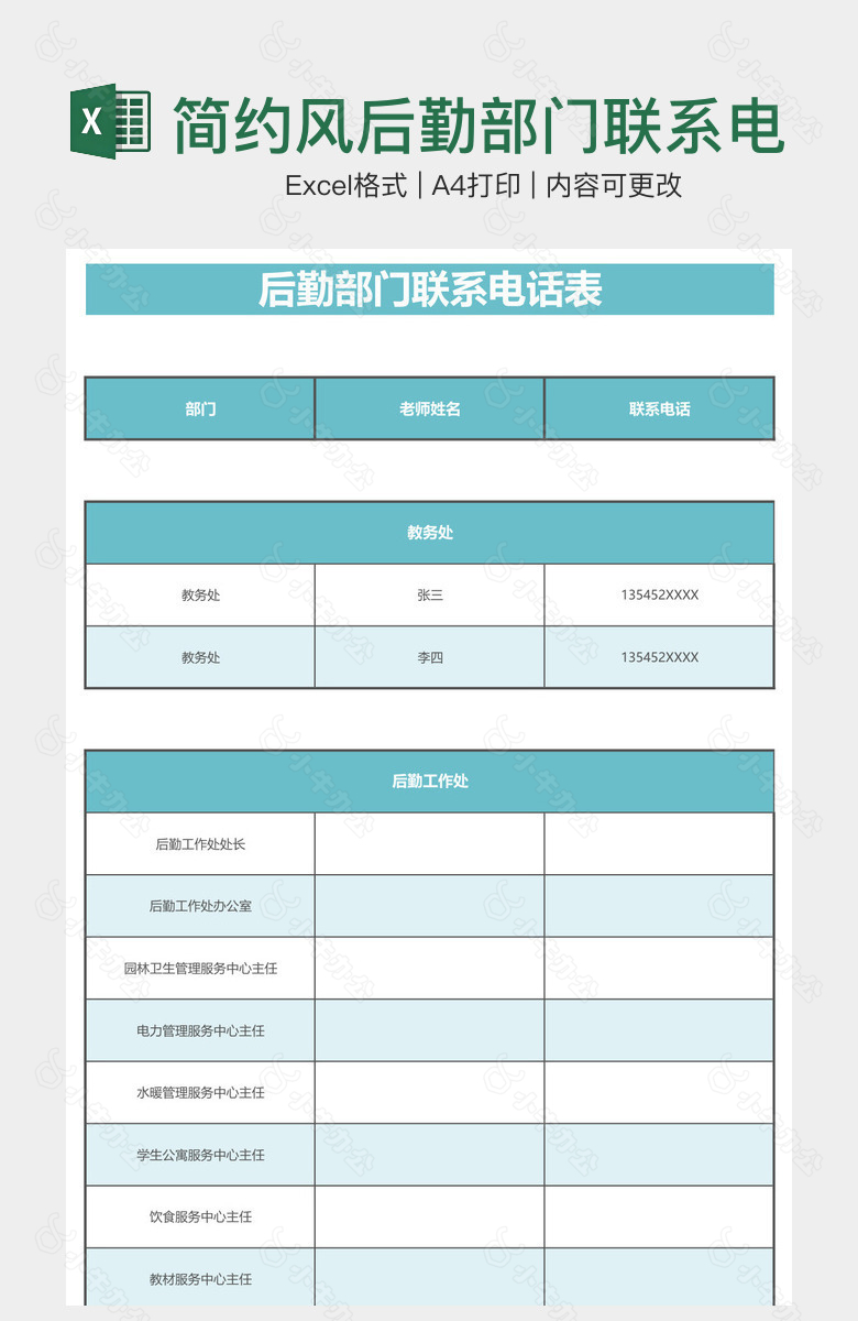 简约风后勤部门联系电话表