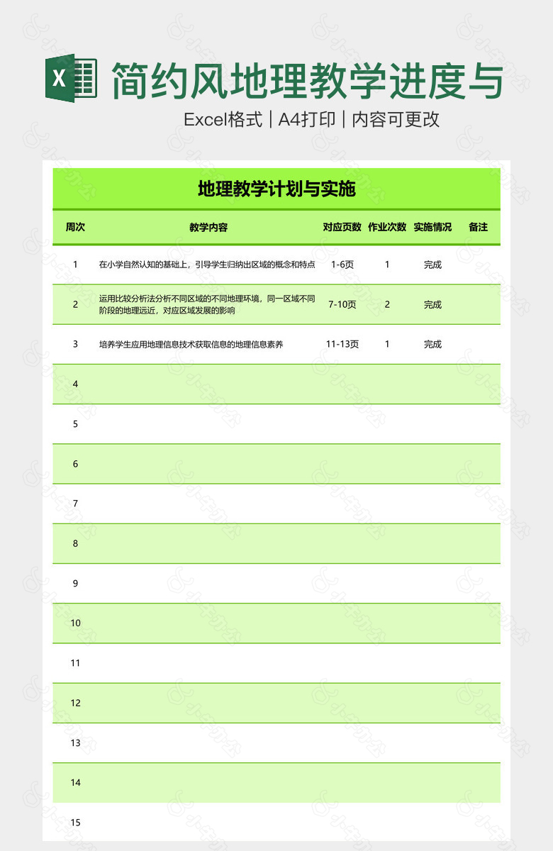 简约风地理教学进度与实施表