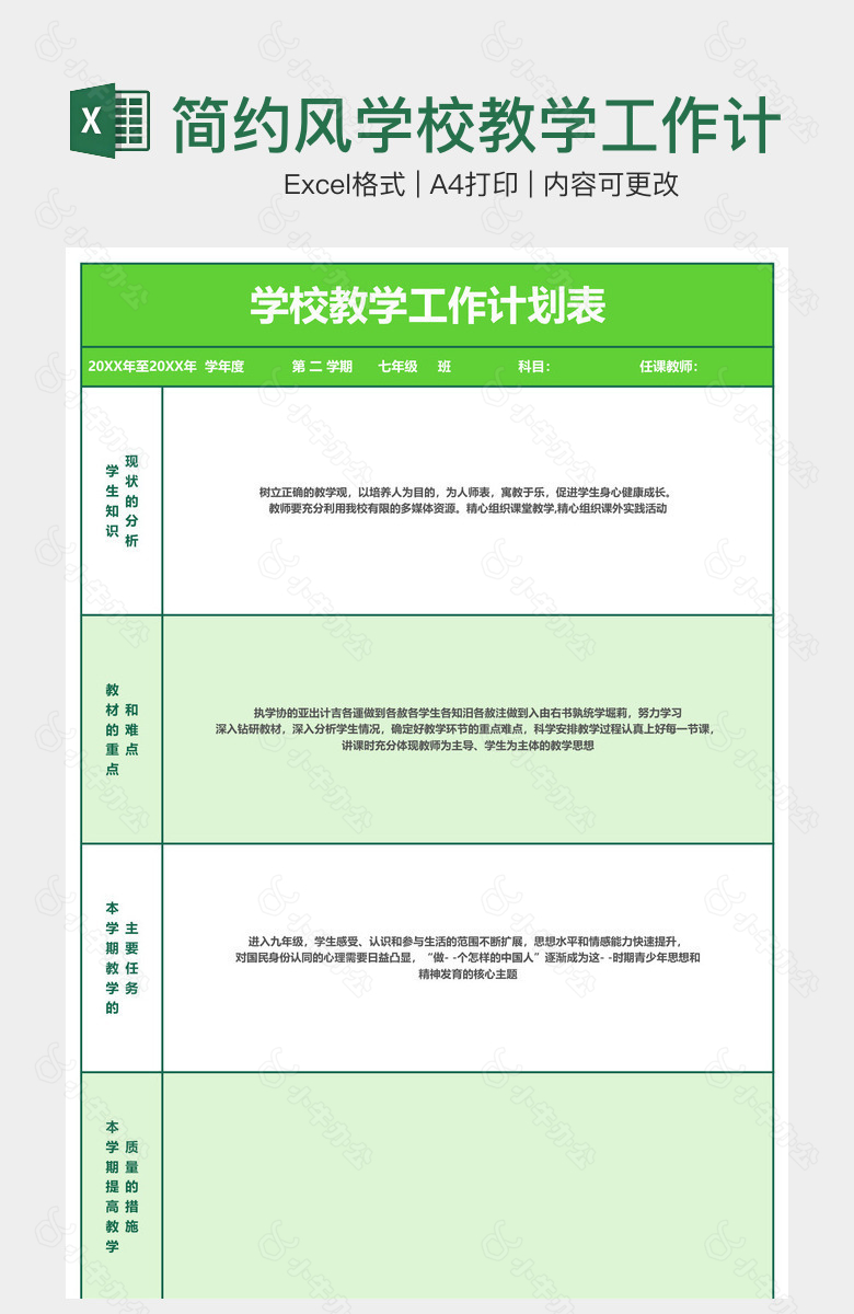 简约风学校教学工作计划表