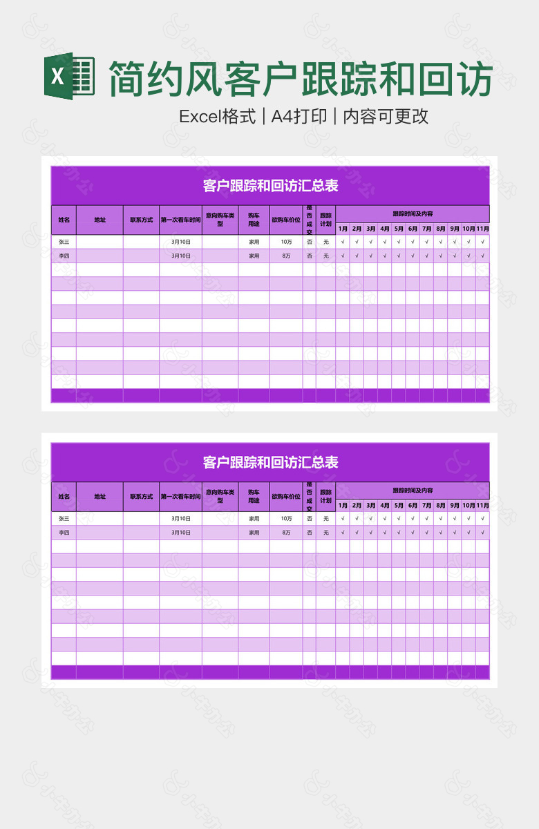简约风客户跟踪和回访汇总表