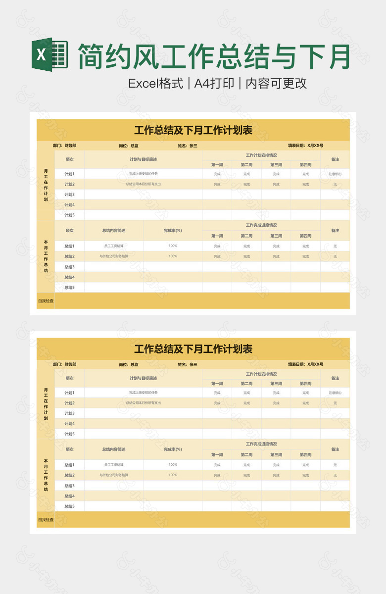 简约风工作总结与下月工作计划表