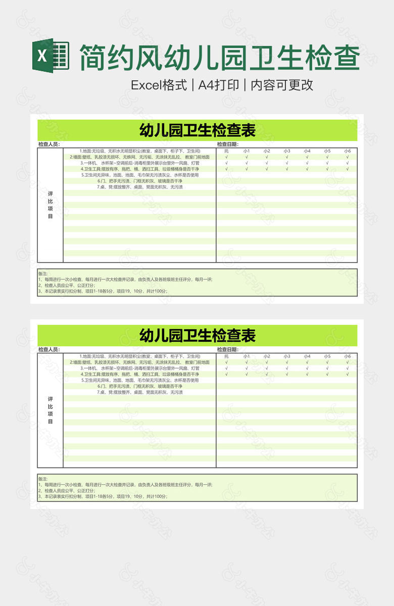 简约风幼儿园卫生检查表