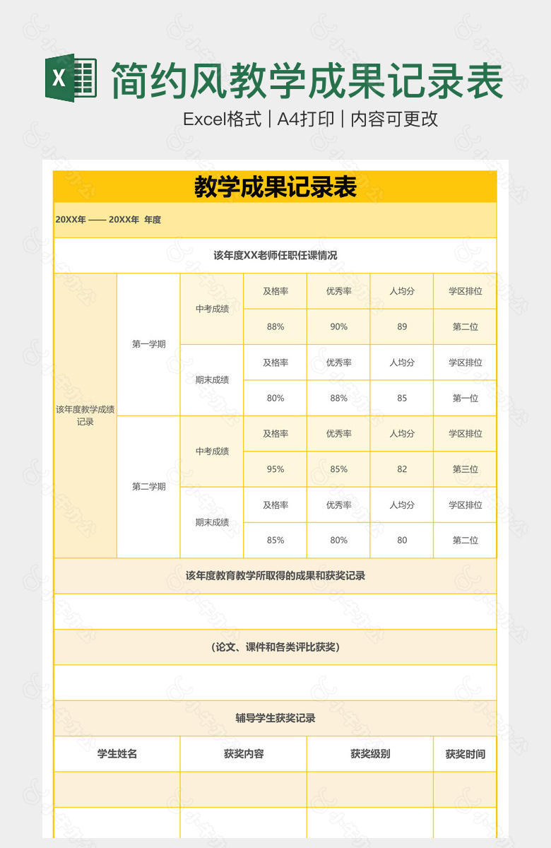 简约风教学成果记录表