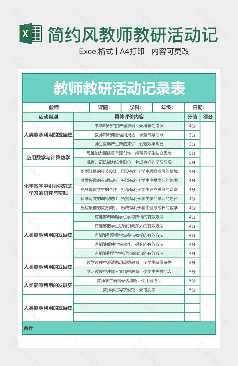 简约风教师教研活动记录表