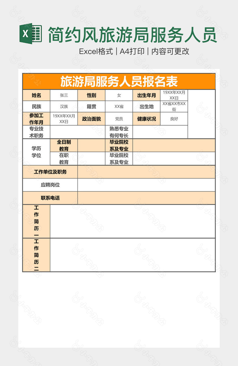 简约风旅游局服务人员报名表