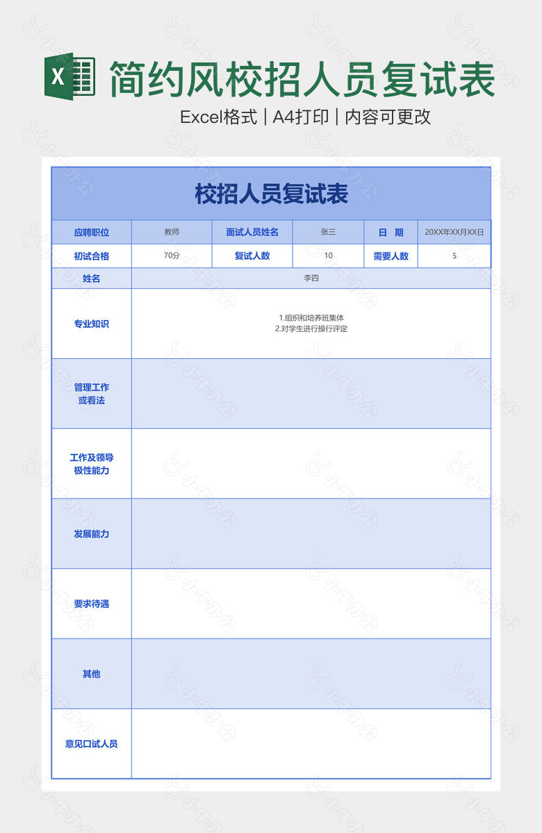 简约风校招人员复试表