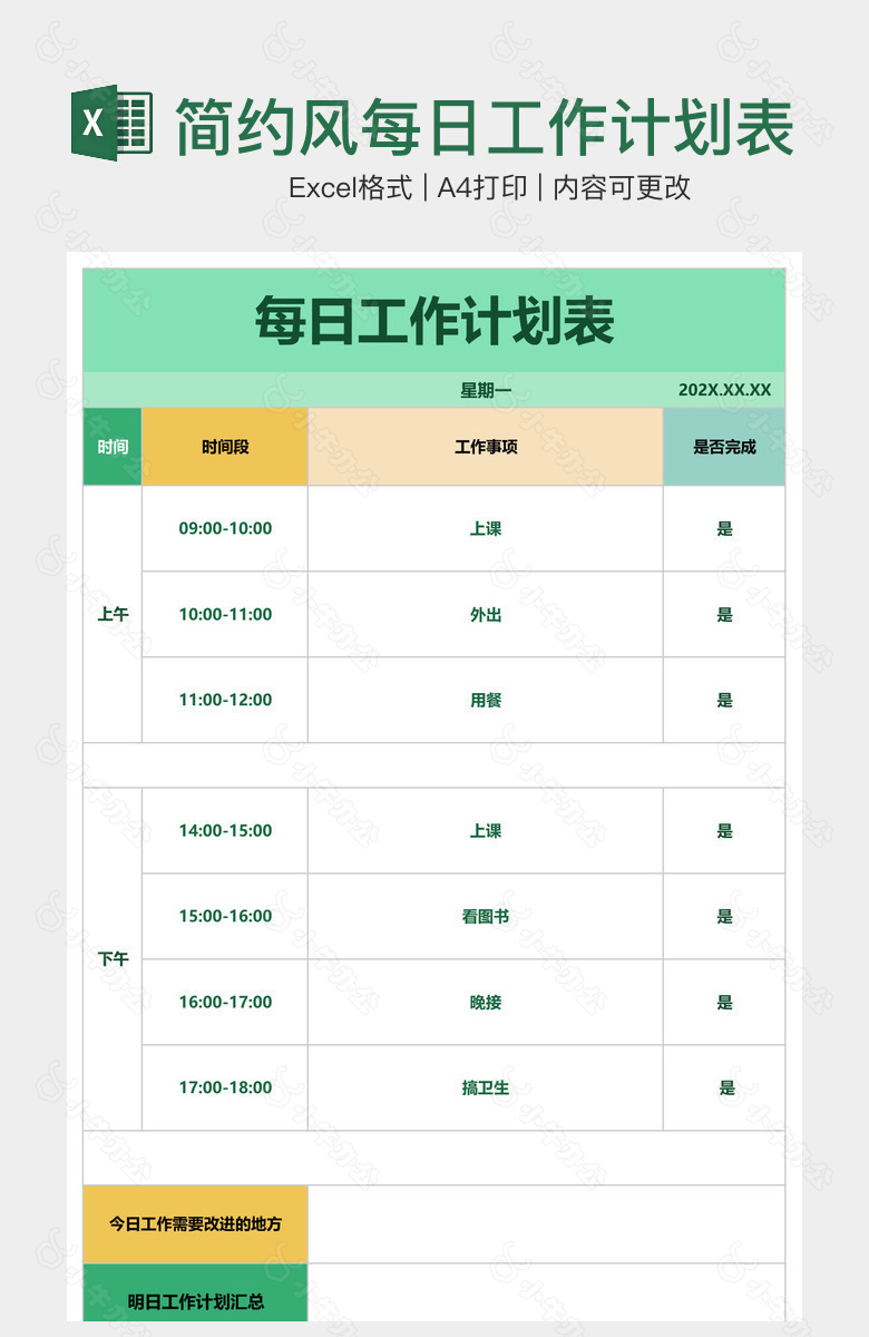 简约风每日工作计划表