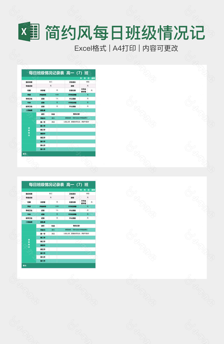 简约风每日班级情况记录表