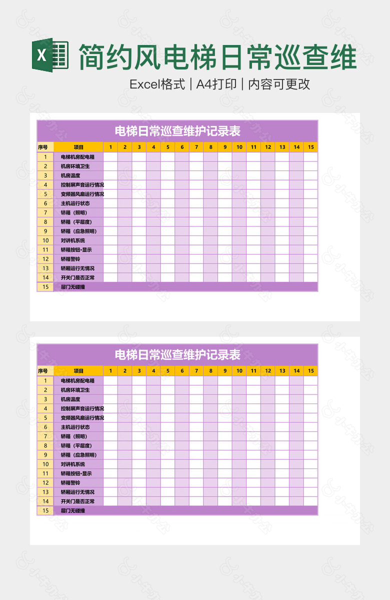 简约风电梯日常巡查维护记录表