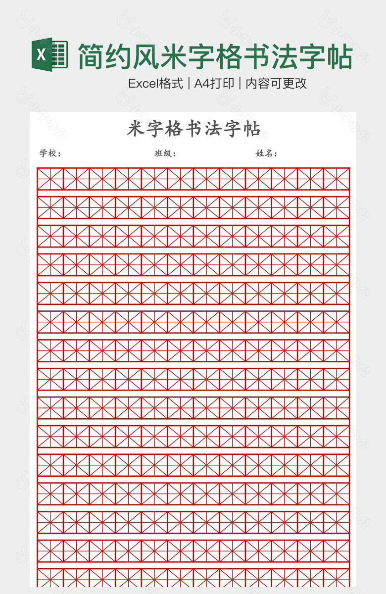 简约风米字格书法字帖