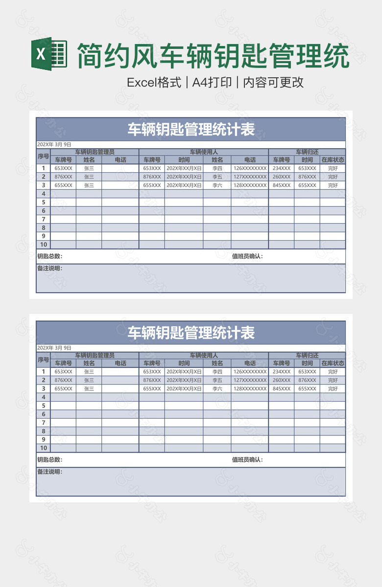 简约风车辆钥匙管理统计表