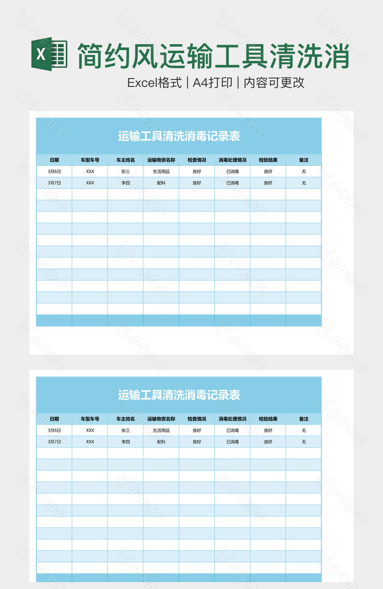 简约风运输工具清洗消毒记录表