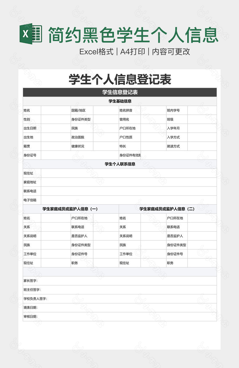 简约黑色学生个人信息登记表