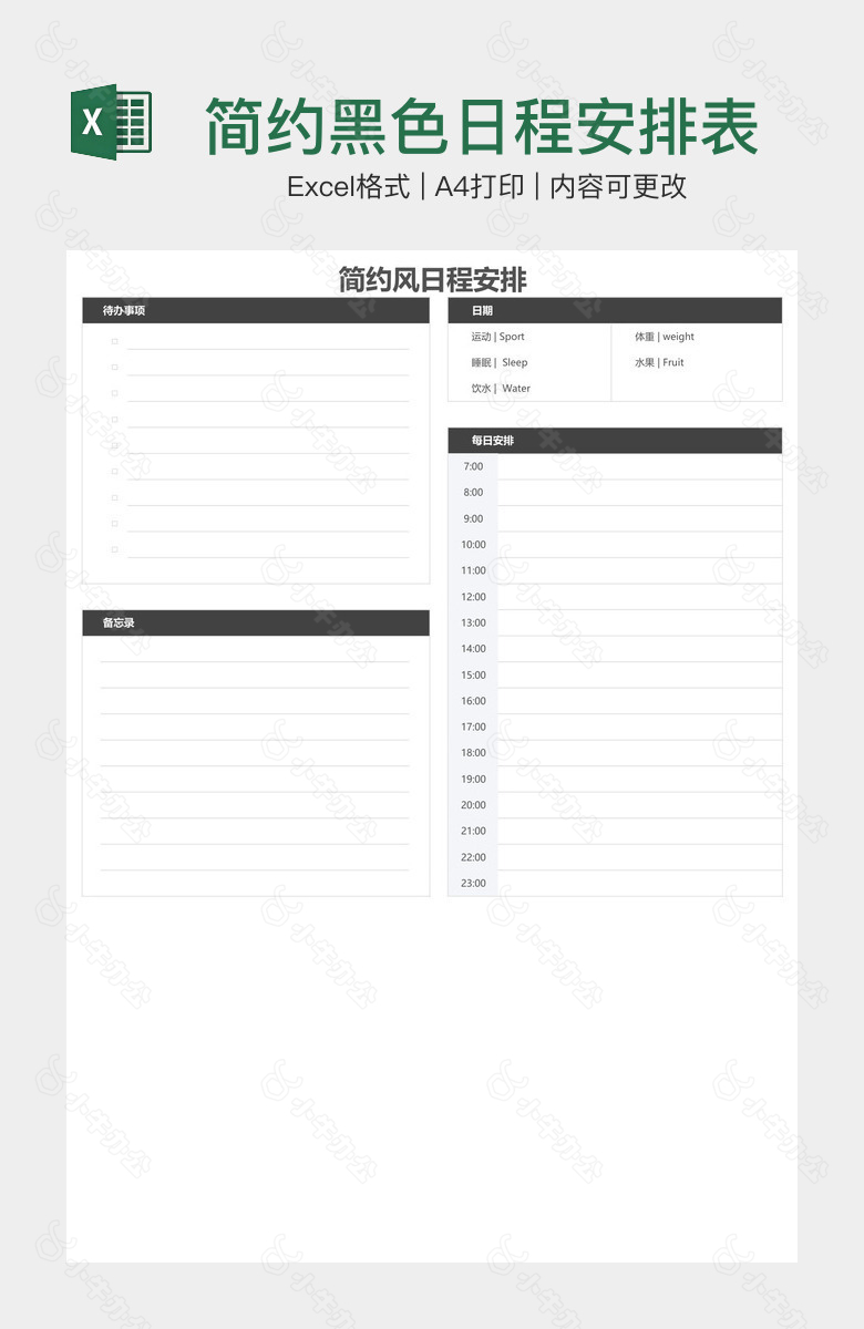 简约黑色日程安排表