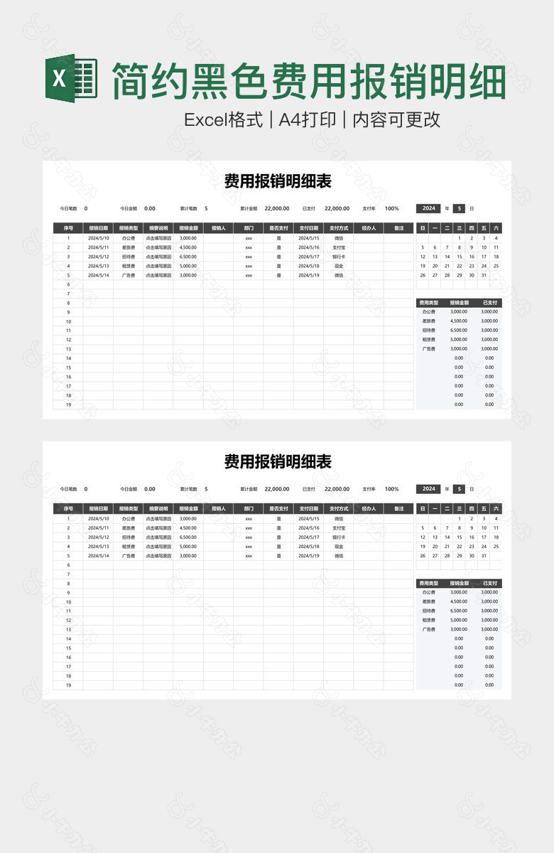 简约黑色费用报销明细表